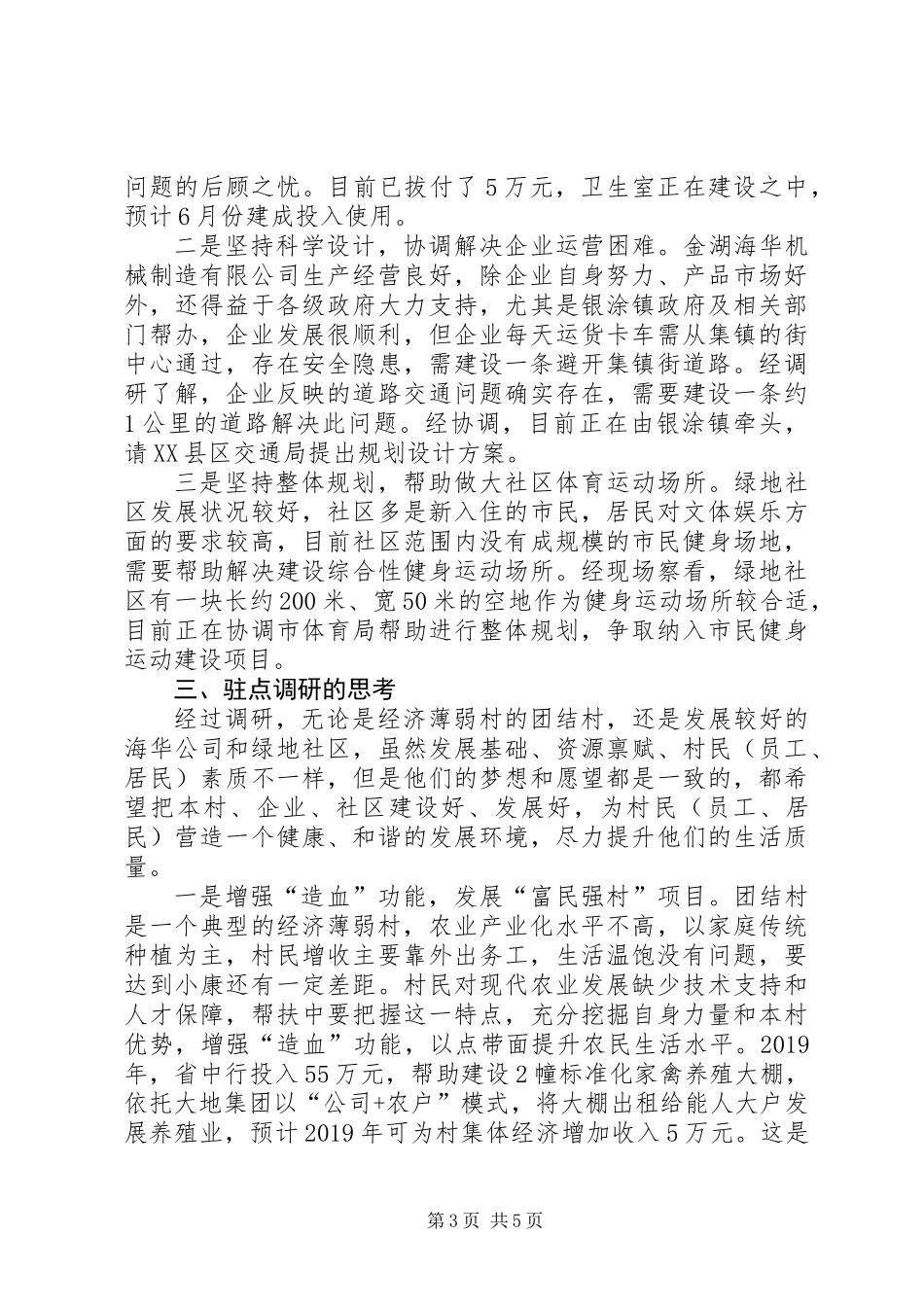 三进三帮联系点驻点调研报告_第3页