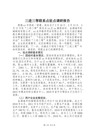 三进三帮联系点驻点调研报告