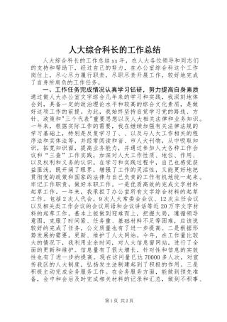 人大综合科长的工作总结