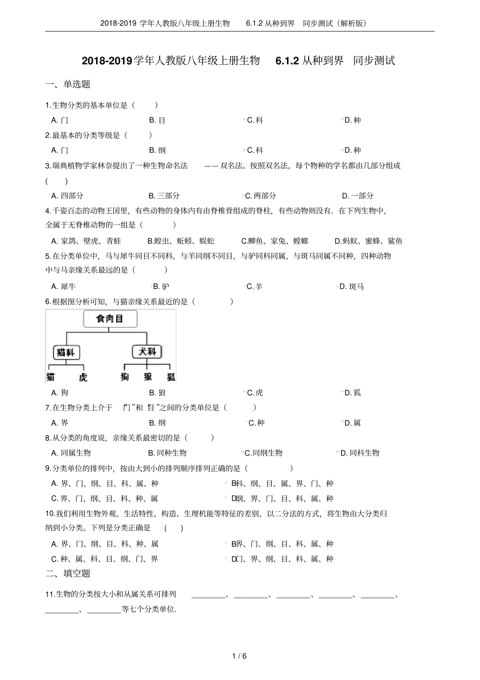 2018-2019学年人教版八年级上册生物2从种到界同步测试解析版_第1页
