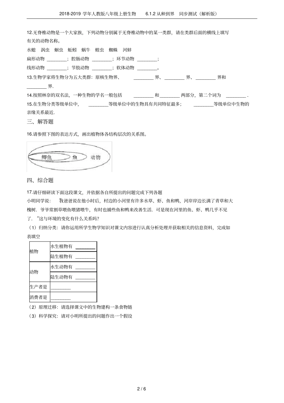 2018-2019学年人教版八年级上册生物2从种到界同步测试解析版_第2页