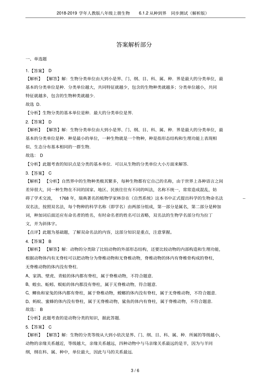 2018-2019学年人教版八年级上册生物2从种到界同步测试解析版_第3页