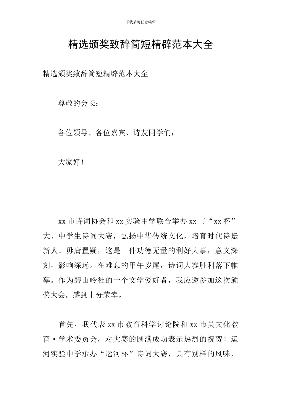 精选颁奖致辞简短精辟范本大全_第1页