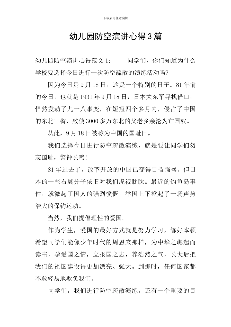 幼儿园防空演讲心得3篇_第1页