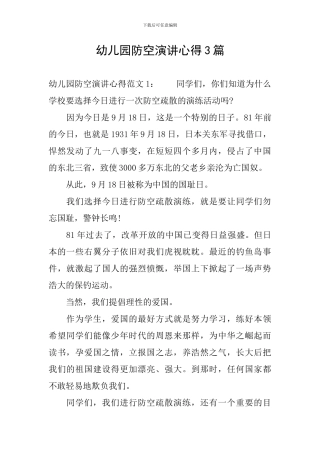 幼儿园防空演讲心得3篇