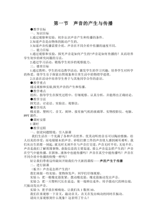 初中物理声学部分第一节教案