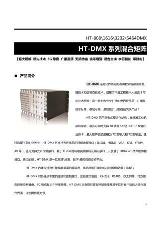 HT-DMX系列高清混合矩阵产品资料(2013版)