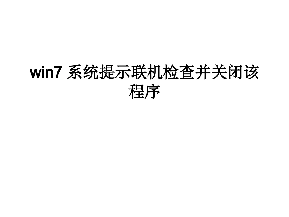 win7系统提示联机检_第1页