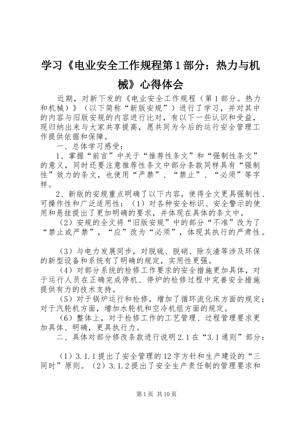 学习《电业安全工作规程第1部分：热力与机械》心得体会_第1页