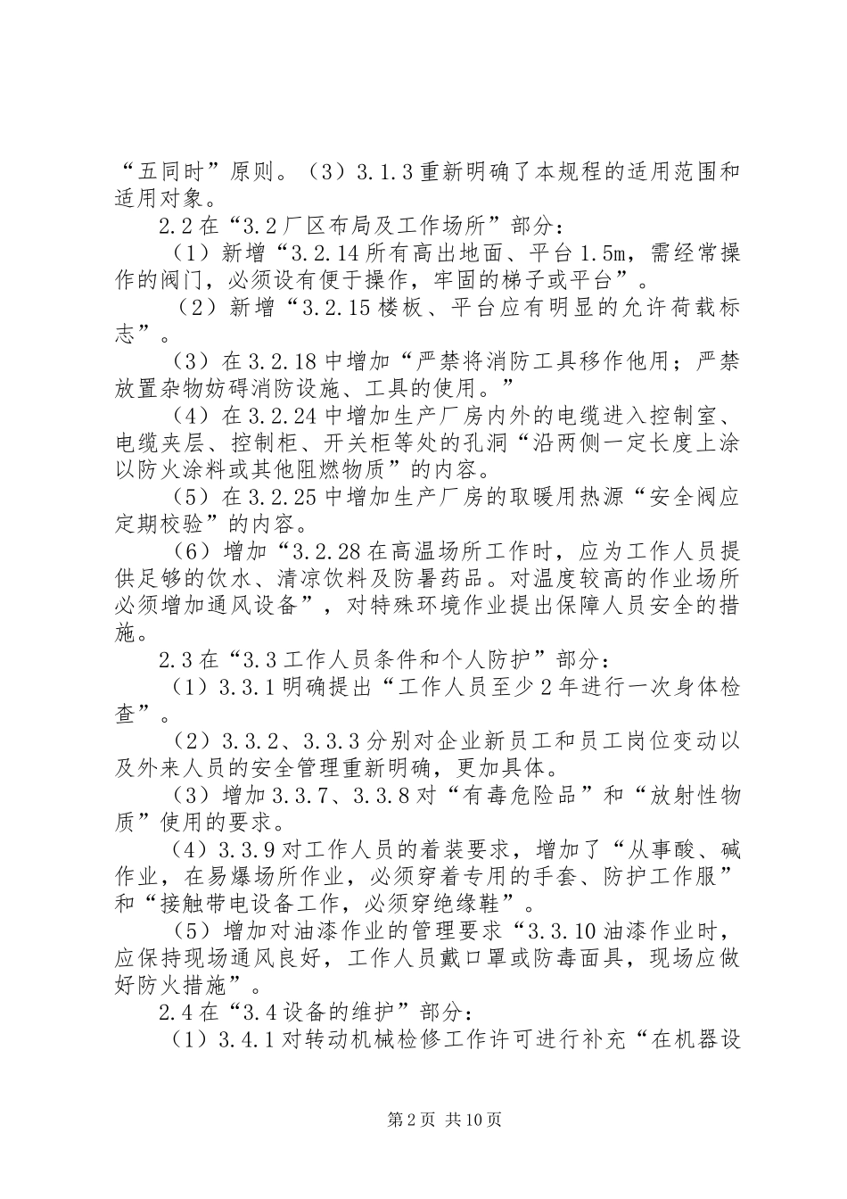 学习《电业安全工作规程第1部分：热力与机械》心得体会_第2页