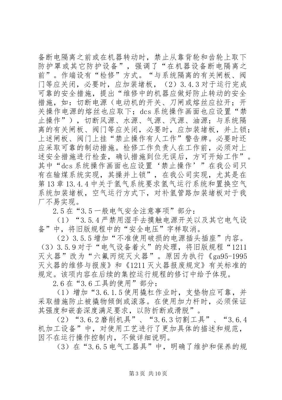 学习《电业安全工作规程第1部分：热力与机械》心得体会_第3页
