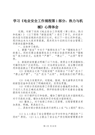 学习《电业安全工作规程第1部分：热力与机械》心得体会