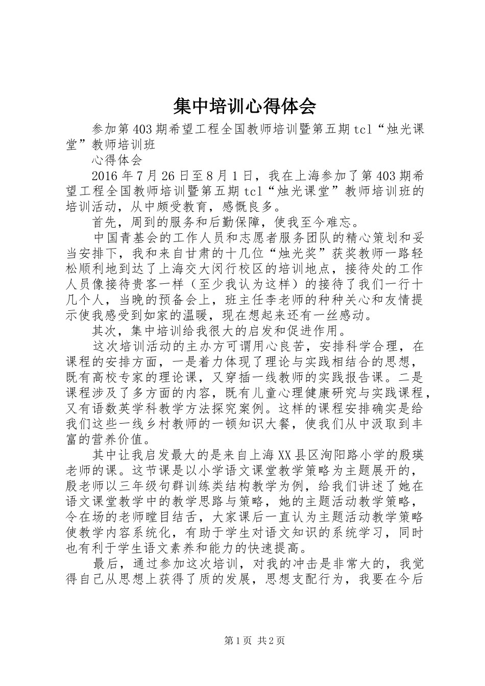 集中培训心得体会_第1页