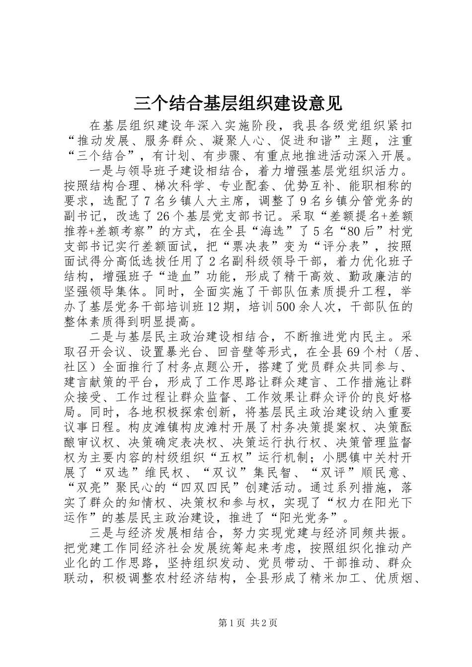 三个结合基层组织建设意见_第1页