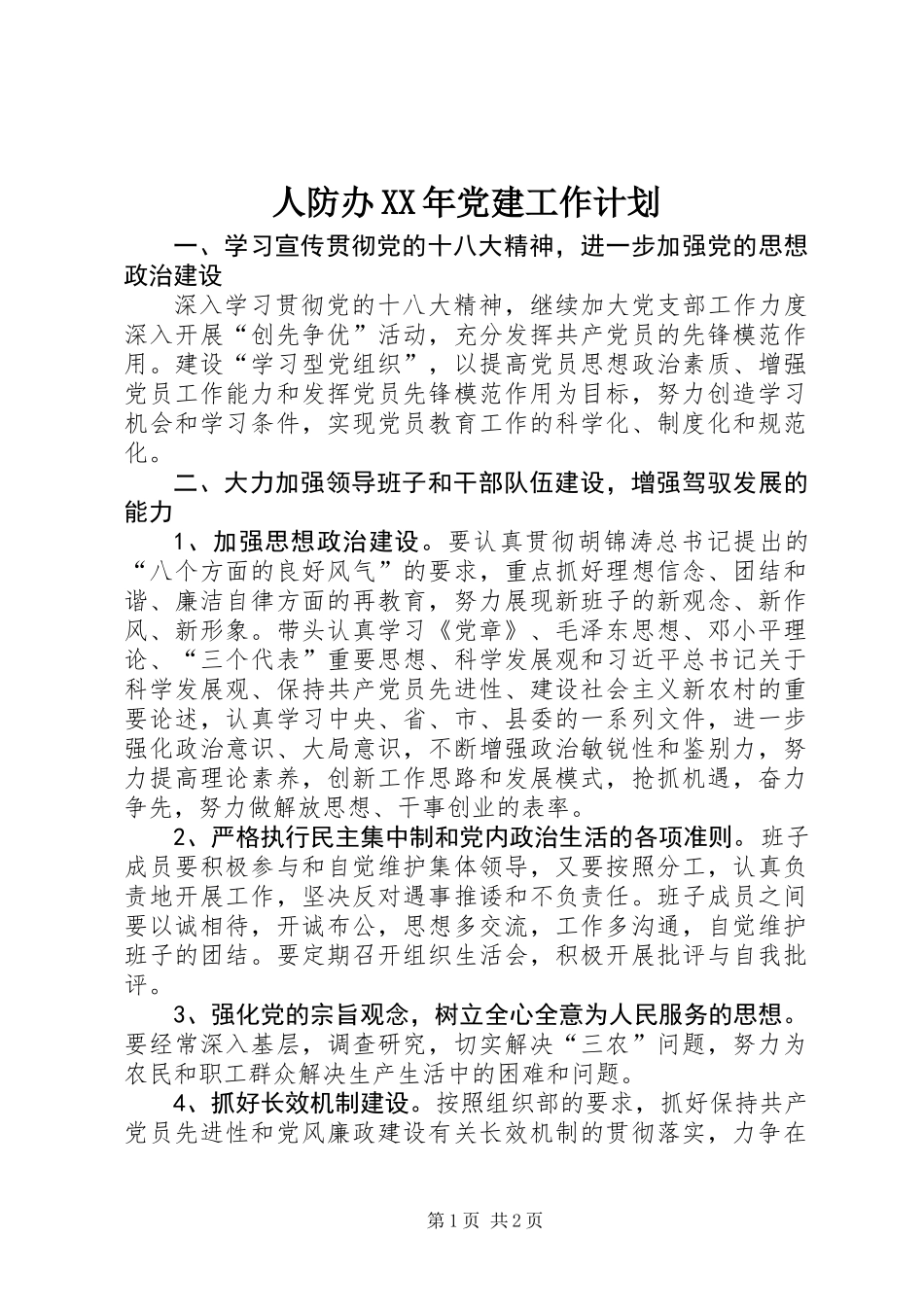 人防办XX年党建工作计划_第1页
