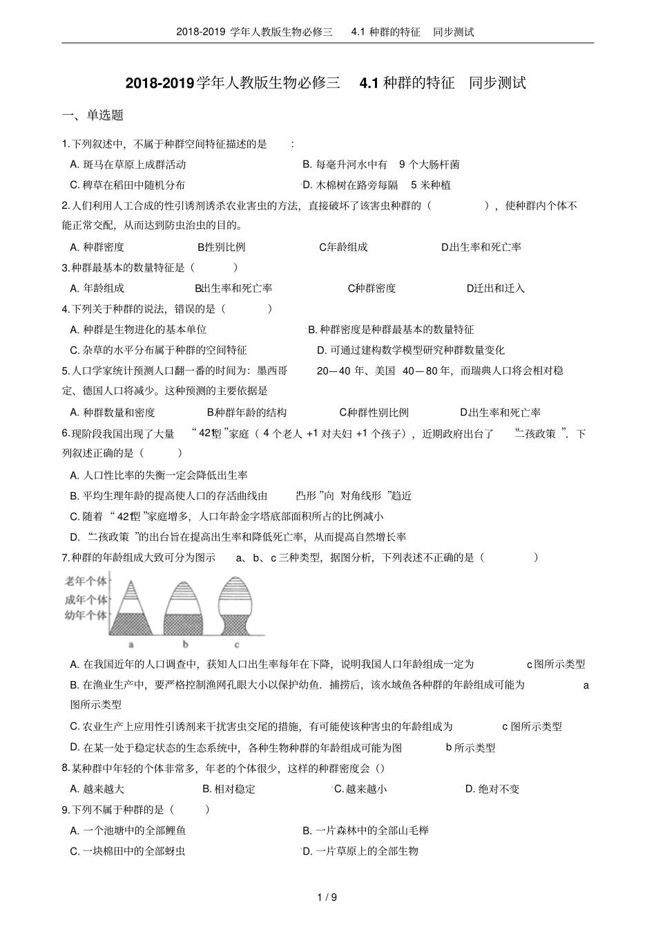 2018-2019学年人教版生物必修三1种群的特征同步测试_第1页