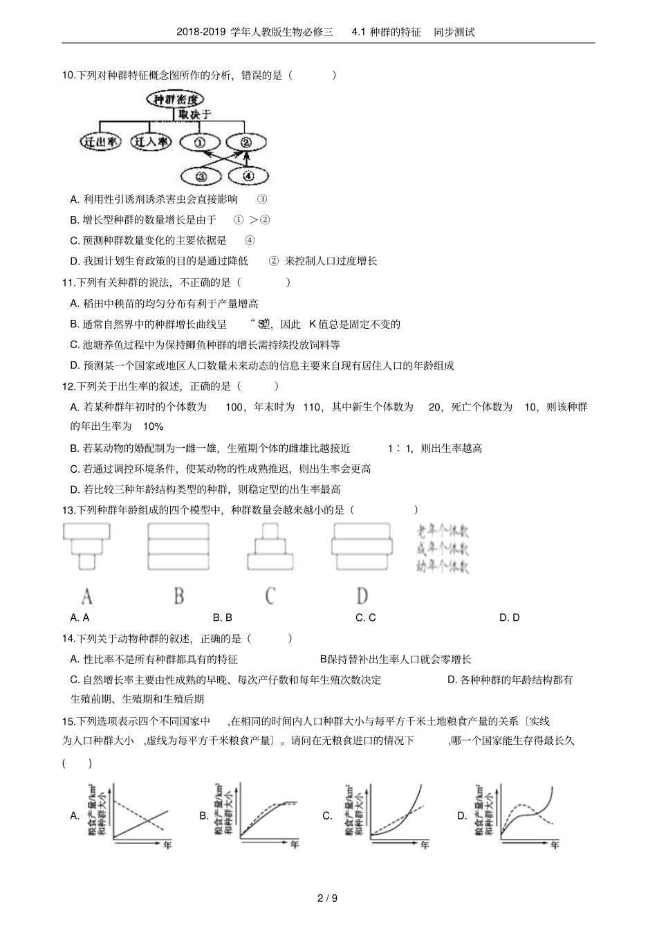 2018-2019学年人教版生物必修三1种群的特征同步测试_第2页