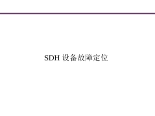 SDH设备故障定位思路与方法