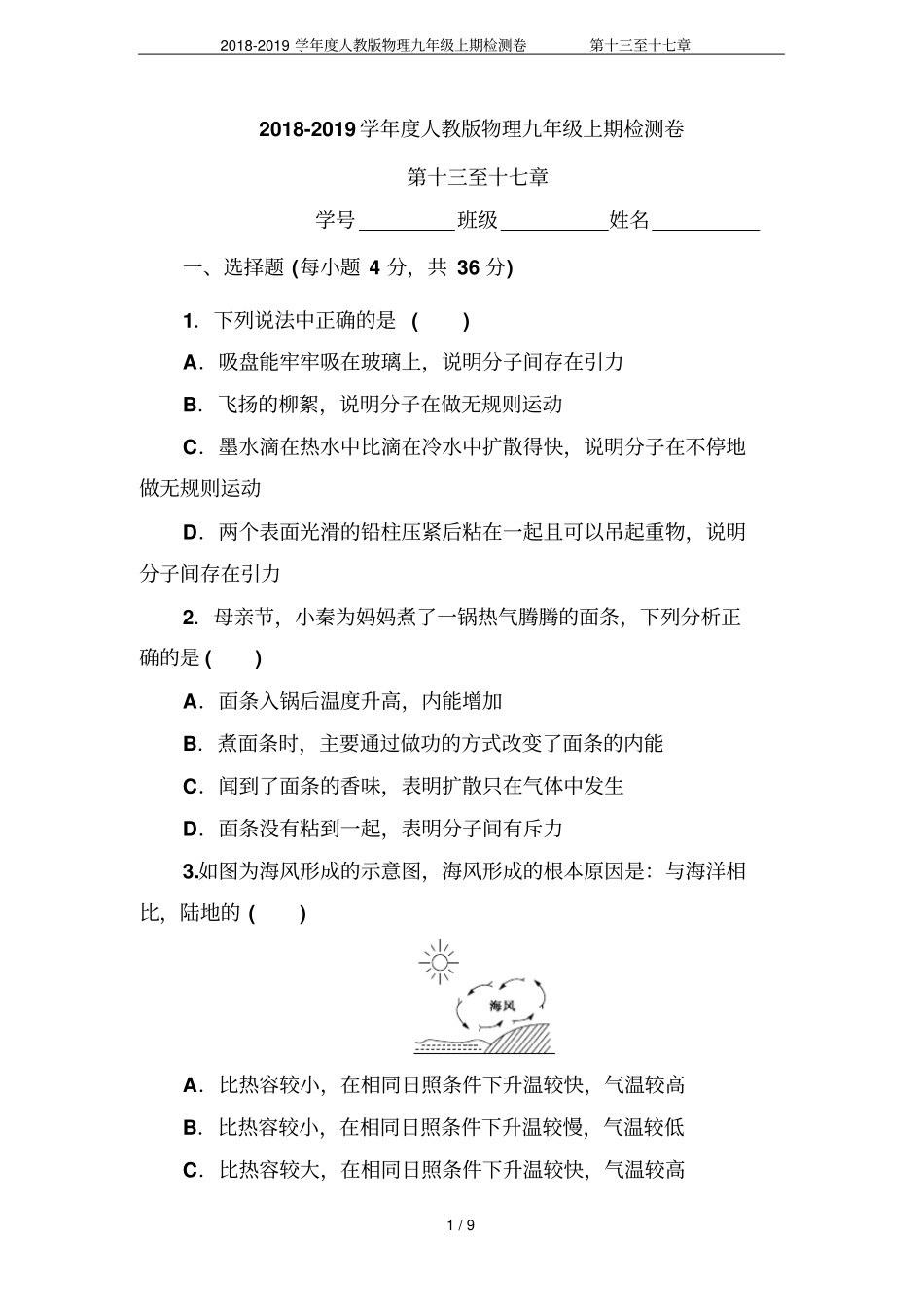 2018-2019学年人教版物理九年级上期检测卷第十三至十七章_第1页