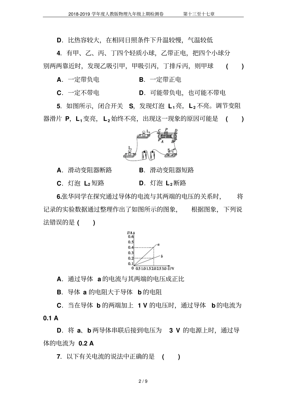 2018-2019学年人教版物理九年级上期检测卷第十三至十七章_第2页