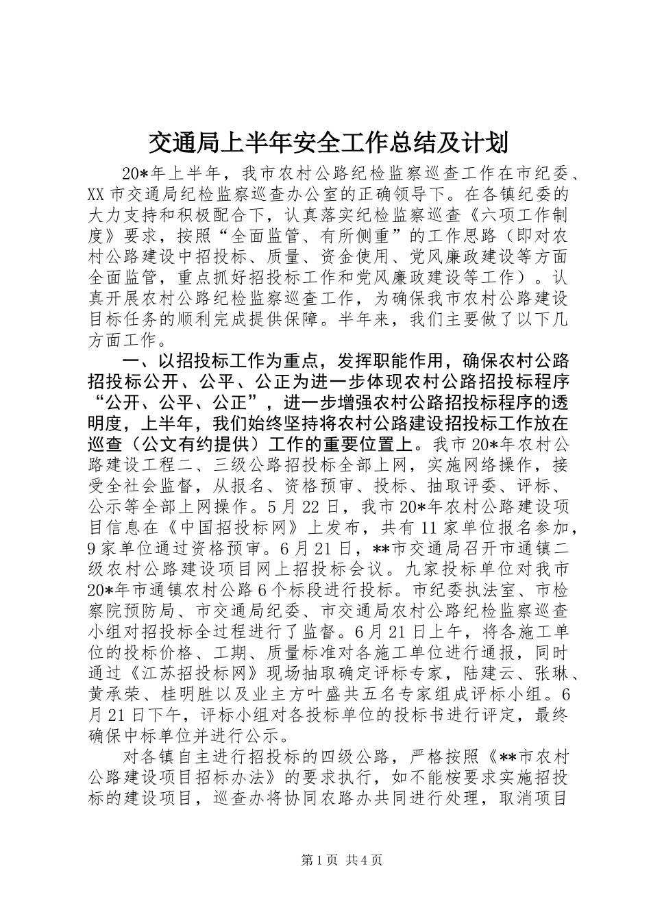交通局上半年安全工作总结及计划_第1页