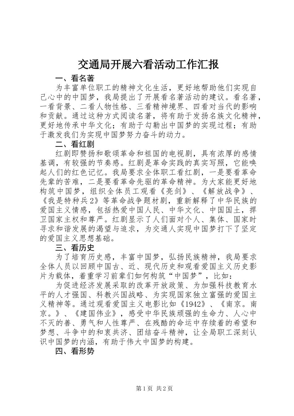 交通局开展六看活动工作汇报_第1页