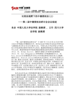 比较法视野下的中德侵权法(上)