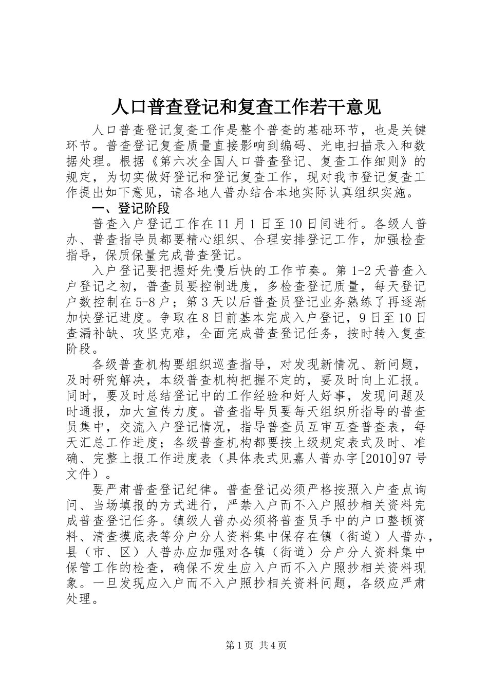 人口普查登记和复查工作若干意见_第1页