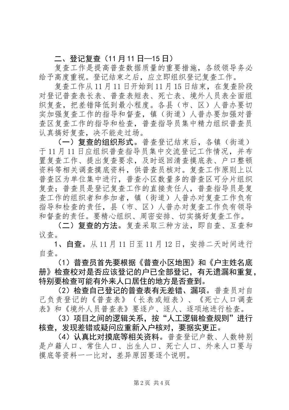 人口普查登记和复查工作若干意见_第2页