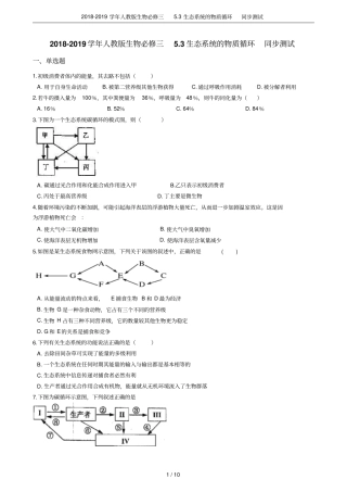 2018-2019学年人教版生物必修三3生态系统的物质循环同步测试
