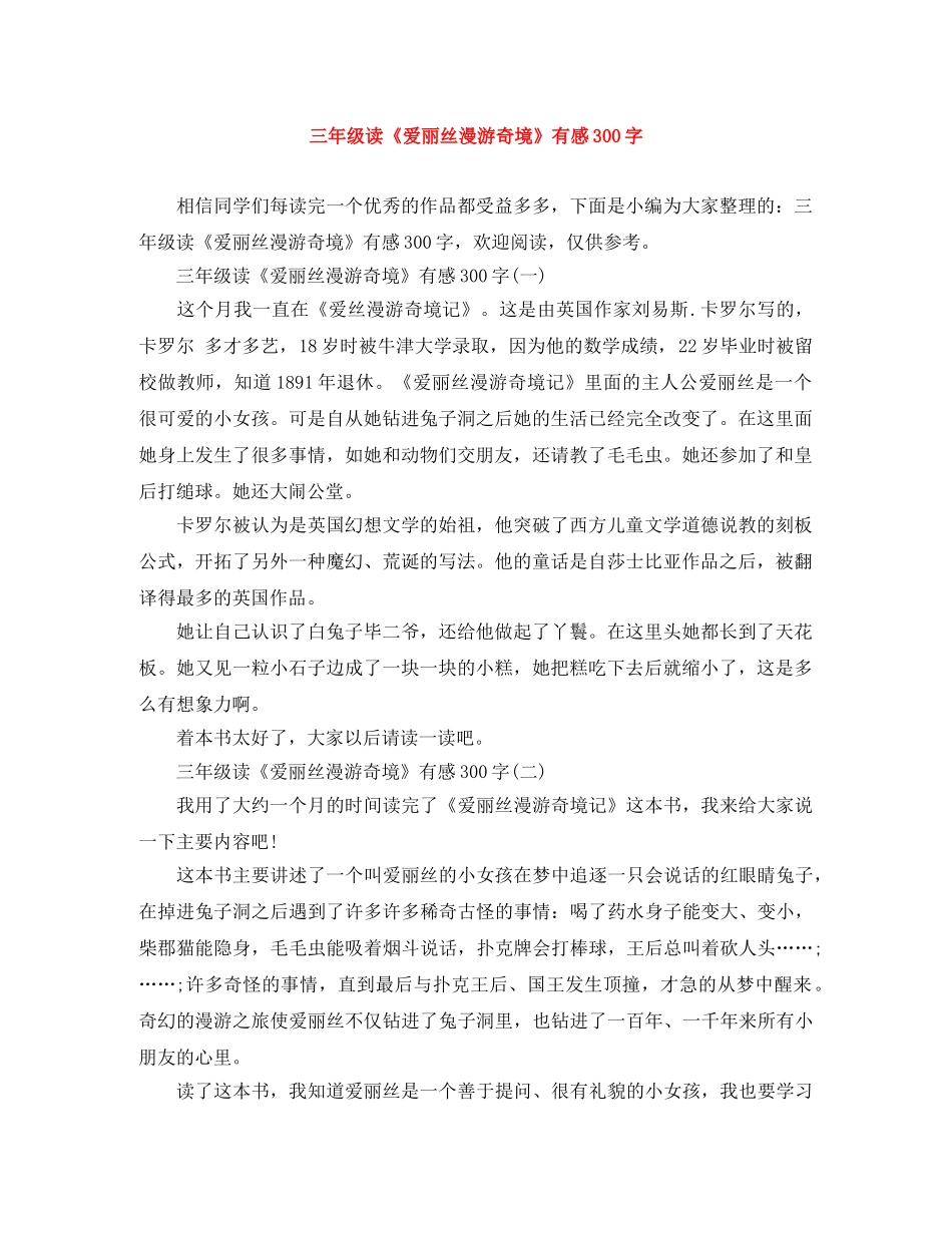 三年级读《爱丽丝漫游奇境》有感300字 _第1页
