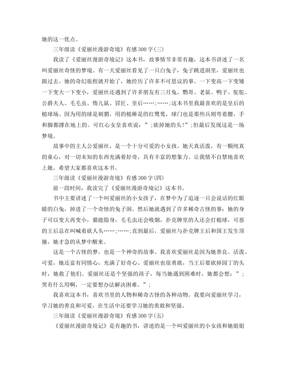 三年级读《爱丽丝漫游奇境》有感300字 _第2页