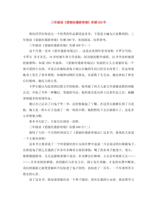 三年级读《爱丽丝漫游奇境》有感300字 