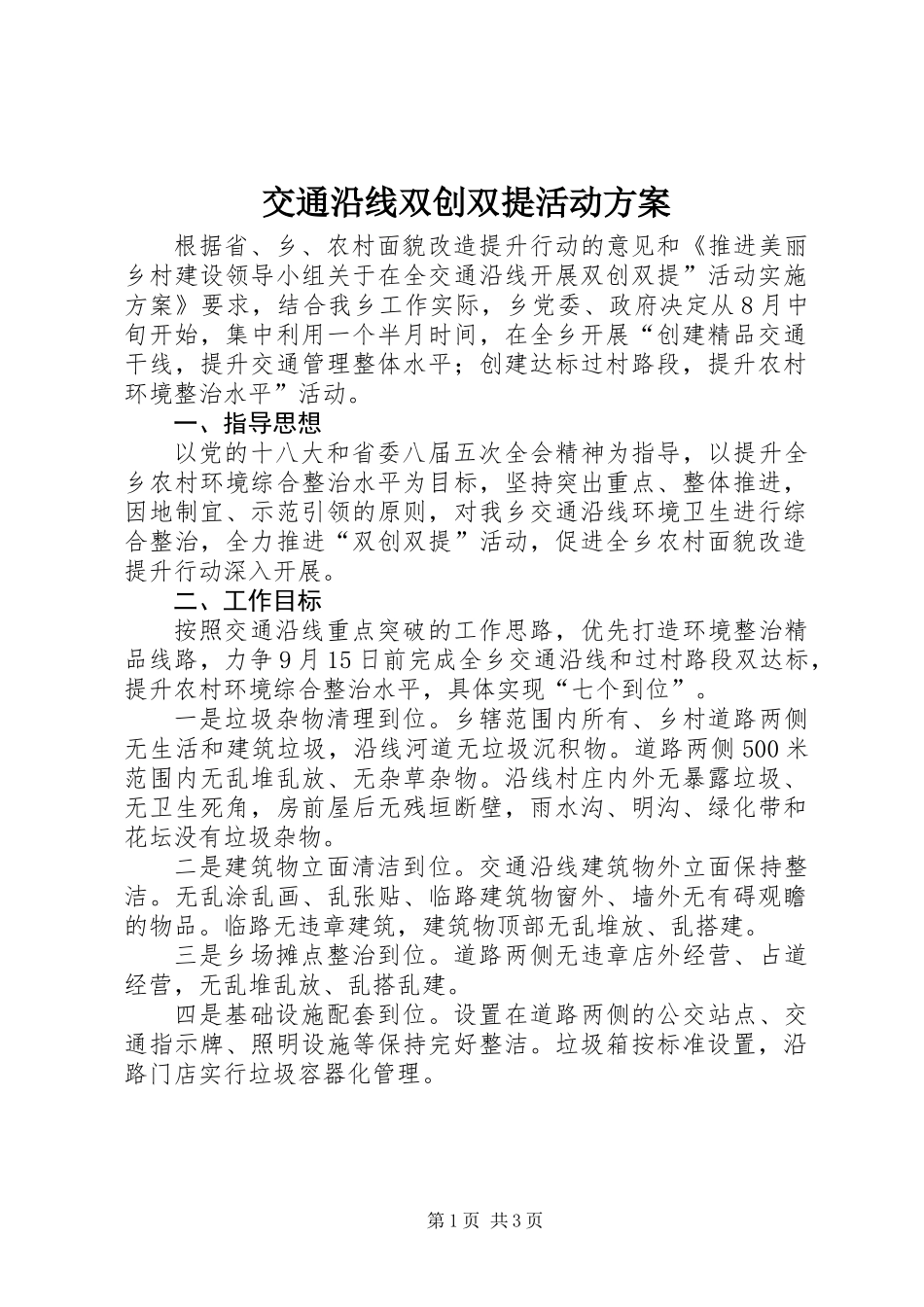 交通沿线双创双提活动方案_第1页