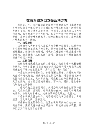 交通沿线双创双提活动方案