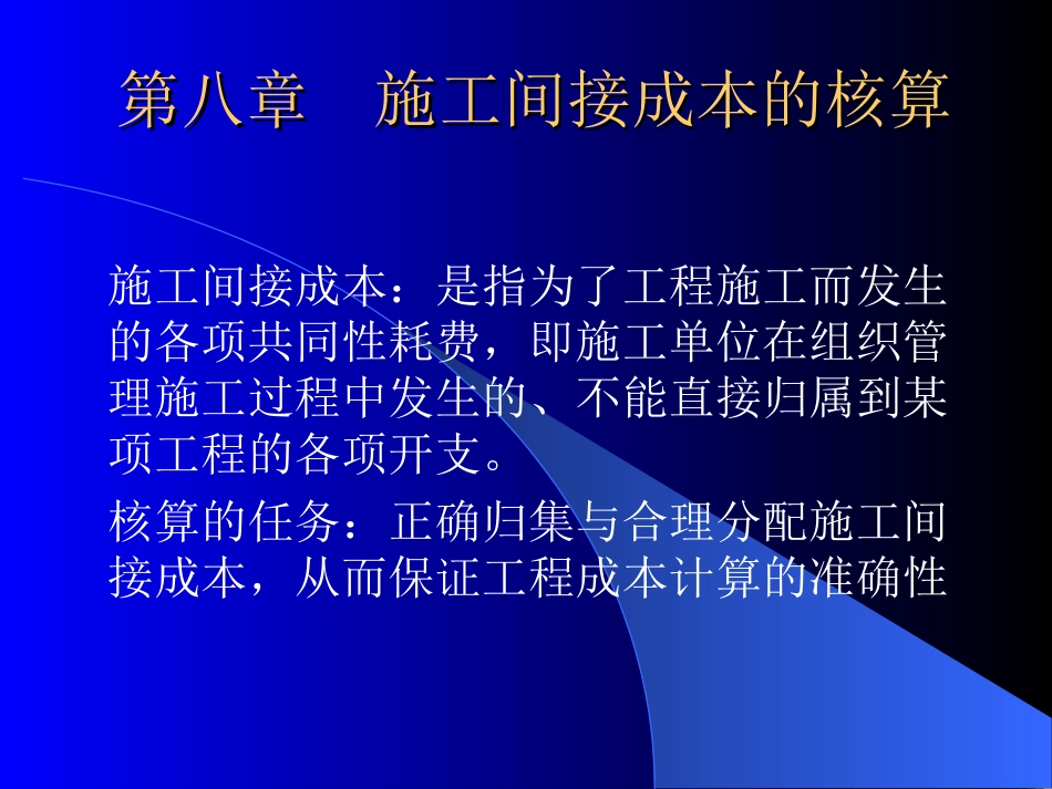 第八章  施工间接成本的核算_第1页