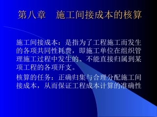 第八章  施工间接成本的核算