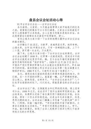 盘县会议会址活动心得