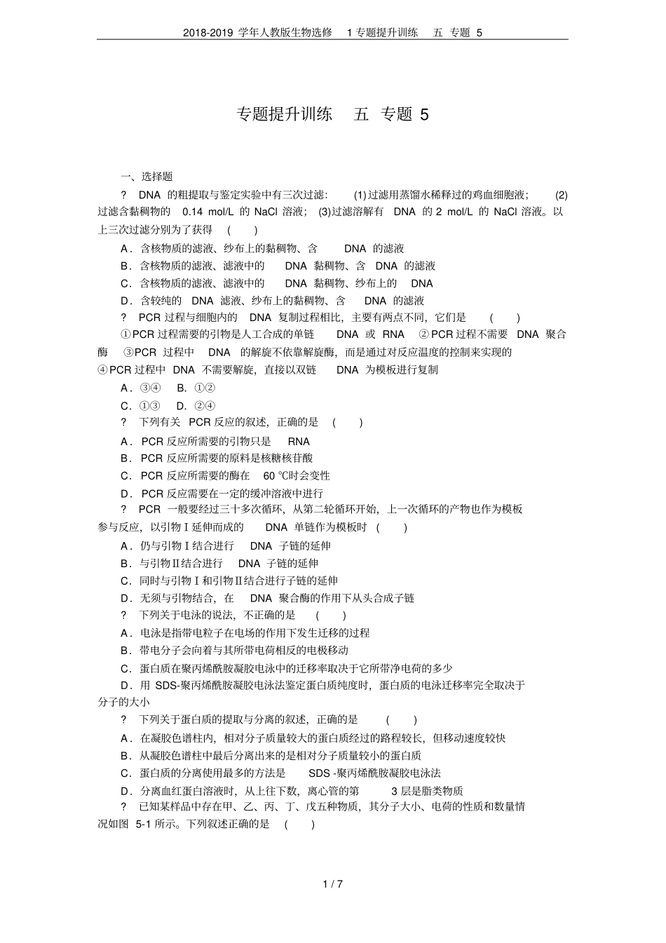 2018-2019学年人教版生物选修1专题提升训练五专题5_第1页
