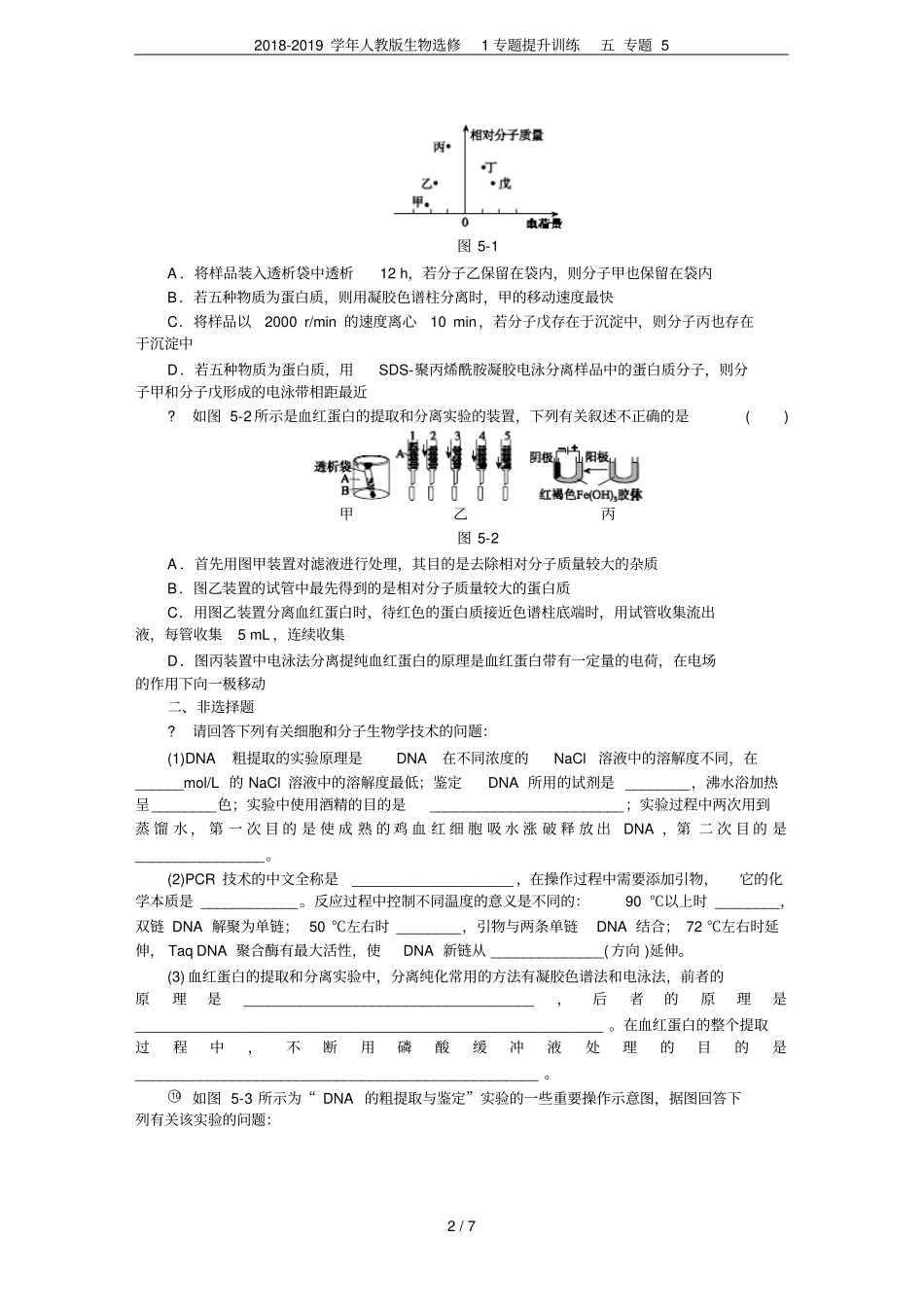 2018-2019学年人教版生物选修1专题提升训练五专题5_第2页