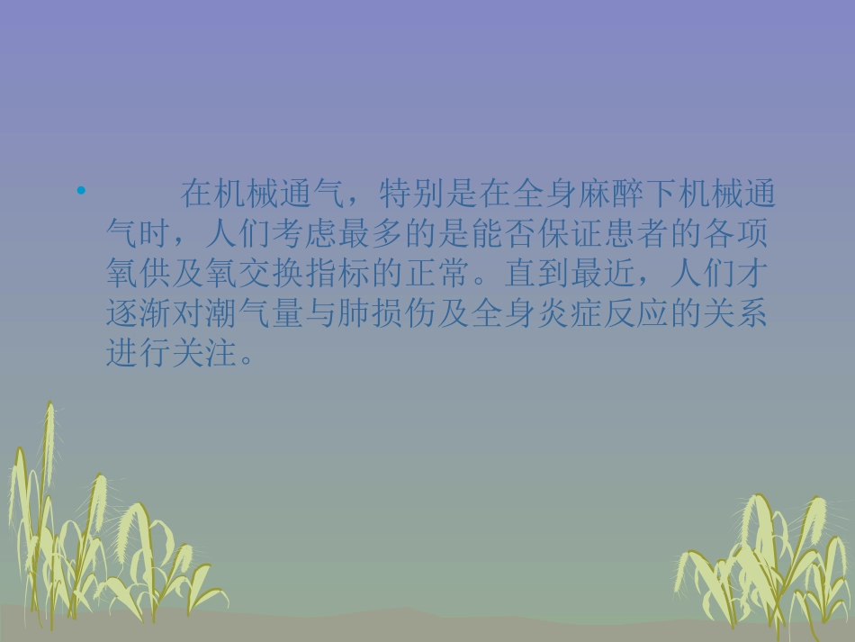 潮气量与肺保护_第2页