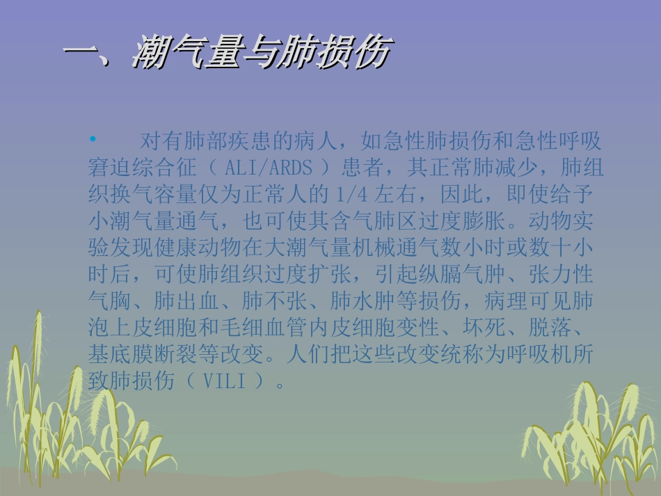 潮气量与肺保护_第3页