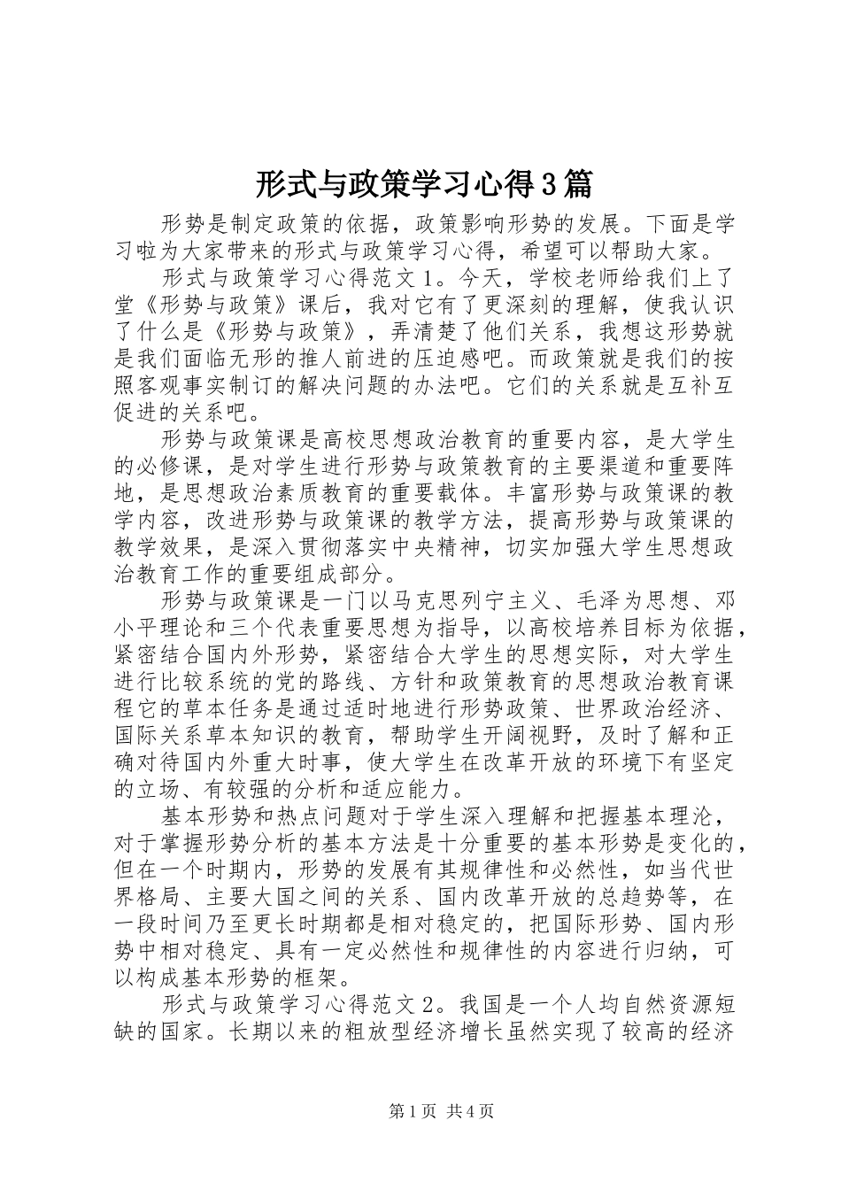 形式与政策学习心得3篇_第1页