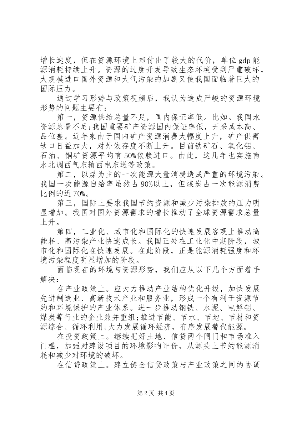形式与政策学习心得3篇_第2页
