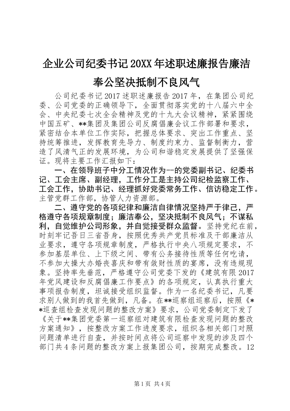 企业公司纪委书记20XX年述职述廉报告廉洁奉公坚决抵制不良风气_第1页