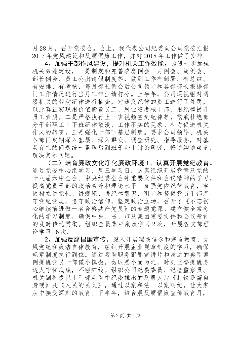 企业公司纪委书记20XX年述职述廉报告廉洁奉公坚决抵制不良风气_第2页