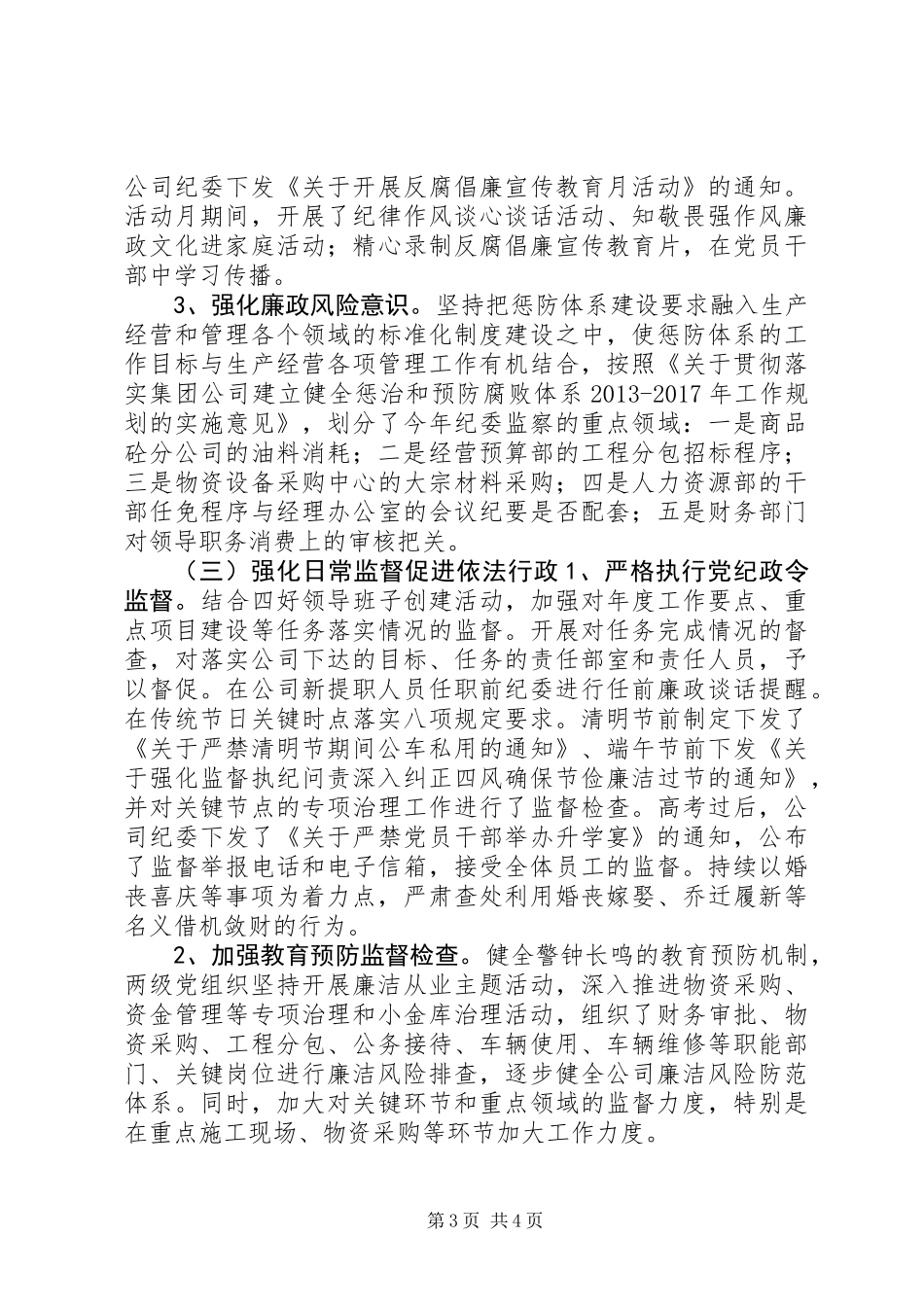 企业公司纪委书记20XX年述职述廉报告廉洁奉公坚决抵制不良风气_第3页
