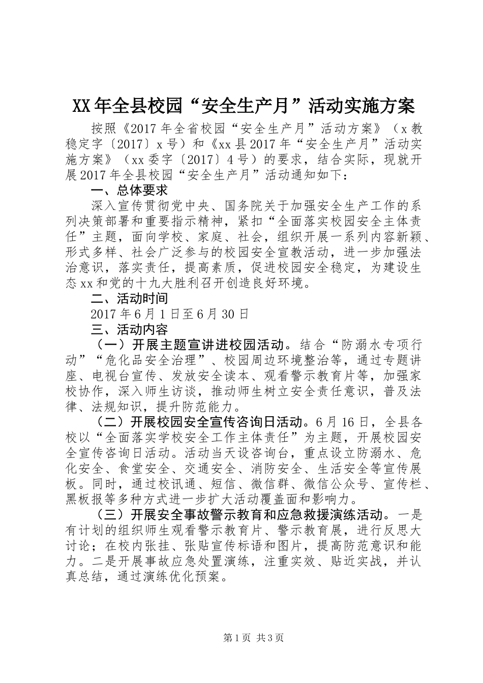 XX年全县校园“安全生产月”活动实施方案_第1页