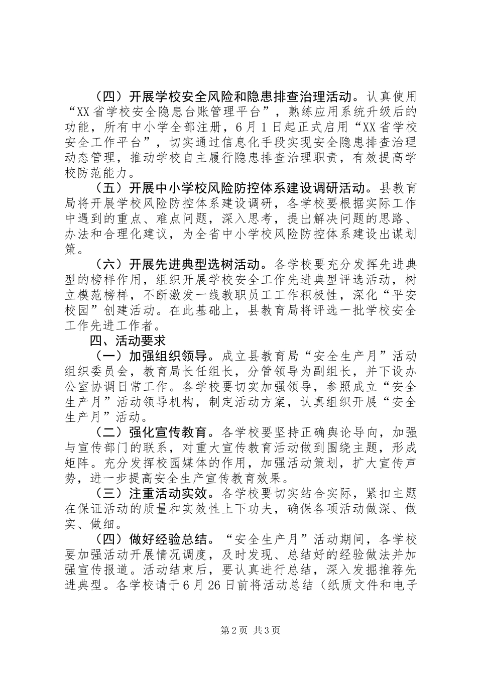 XX年全县校园“安全生产月”活动实施方案_第2页