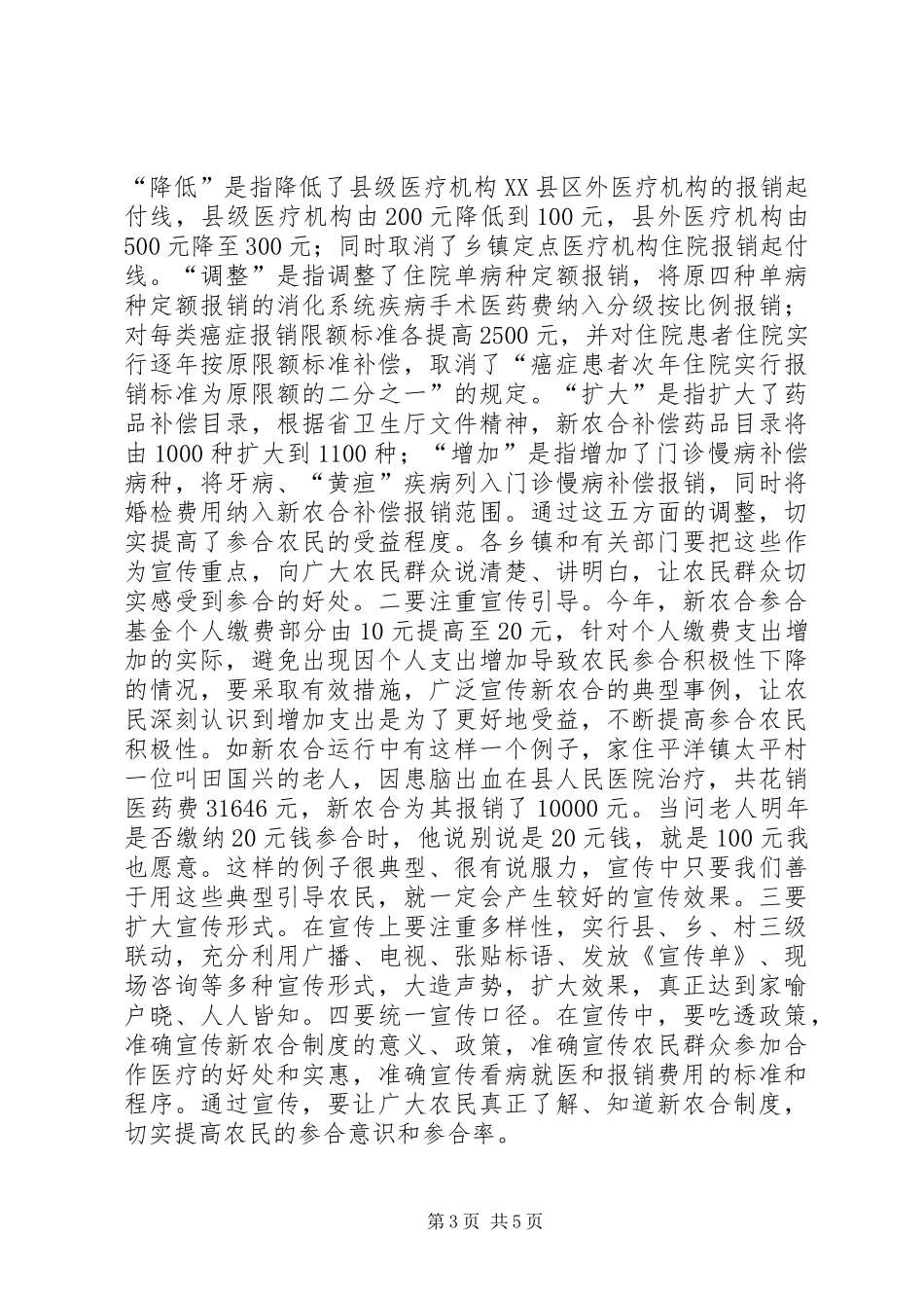 全县新型农村合作医疗工作会议讲话稿_第3页